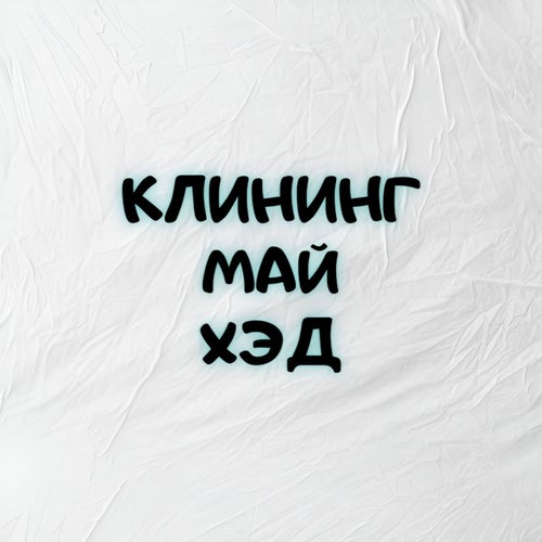 Клининг май хэд