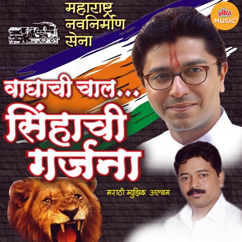 Waghachi Chal Sinhachi Garjana