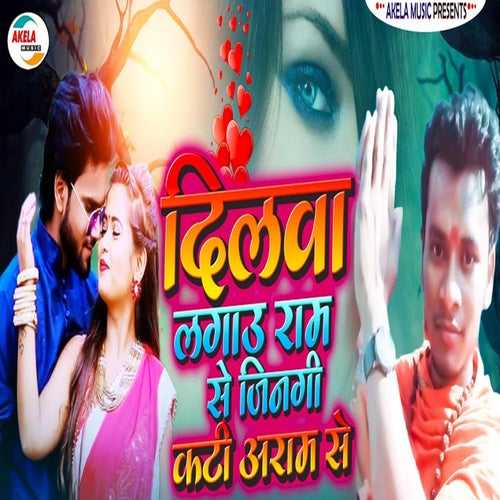 Dilwa Lagau Ram Se Jindgi Kati Aaram Se