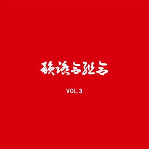 IFK VOL. 3 (赤盤)
