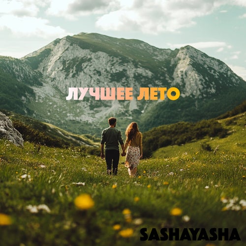 Лучшее лето