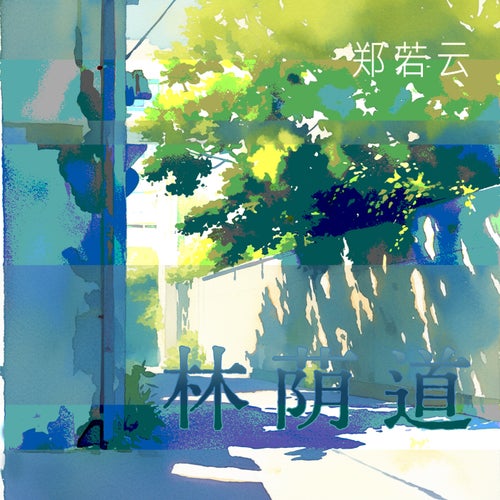 林荫道