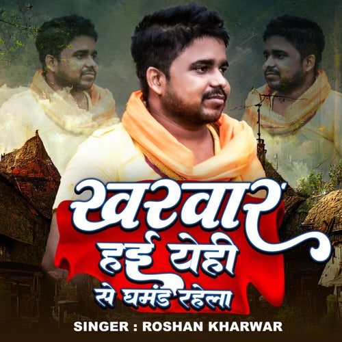 Kharwar Hae Yehi Se Ghamand Rahela