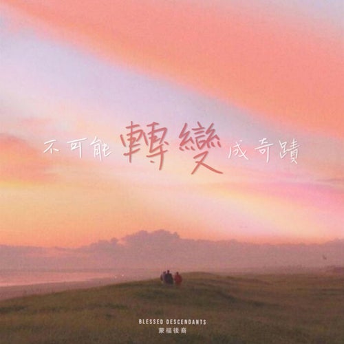 不可能转变成奇迹