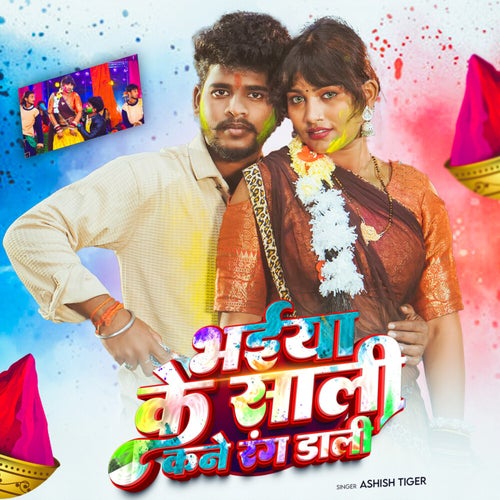 Bhaiya Ke Saali Kane Rang Dali