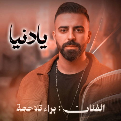 يـادنـيـا