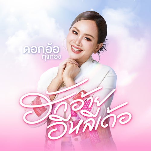 ฮักอ้ายอีหลีเด้อ