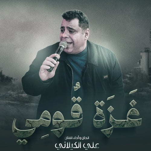 غزة قومي