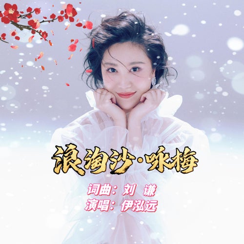浪淘沙·詠梅
