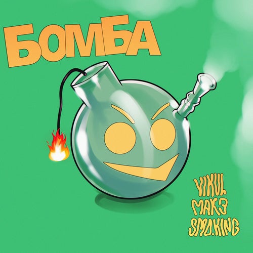 Бомба