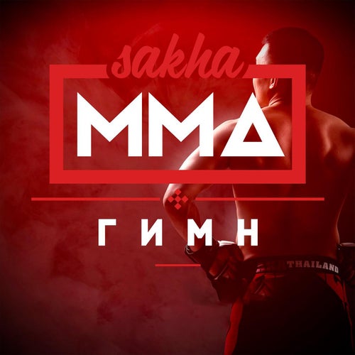 Sakha MMA - Гимн