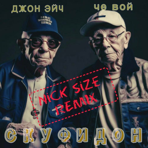 Скуфидон (Nick Size Remix)