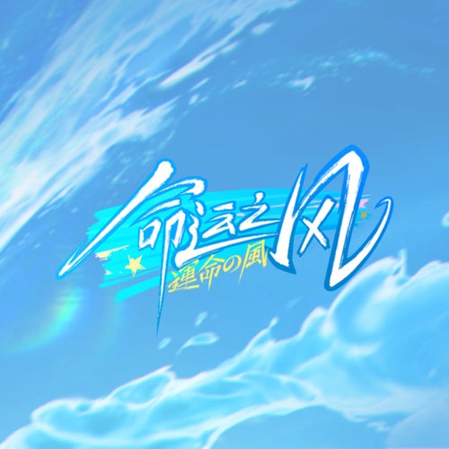 命运之风（The Wind of Fate) （《晶核》一周年庆主题曲）