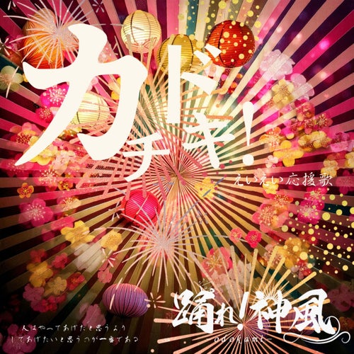 カチドキ!えいえい応援歌(ソング)