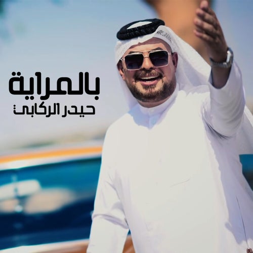 بالمراية