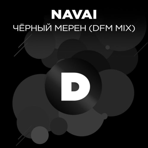 Чёрный мерен (Radio DFM Mix)