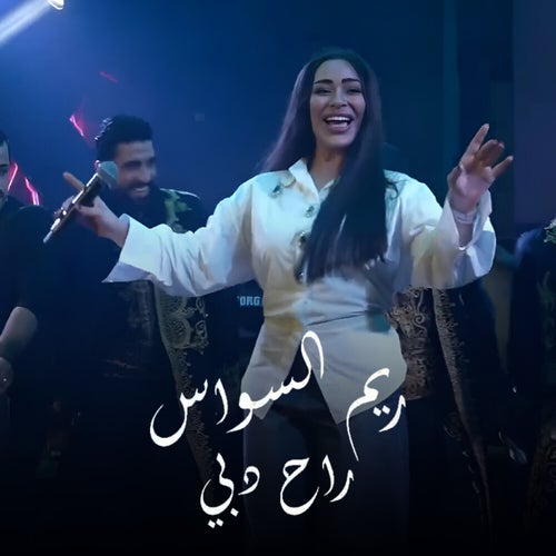 راح دبي