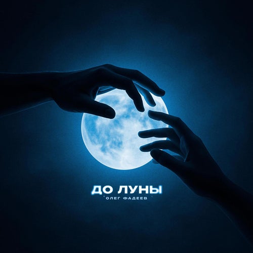 До луны
