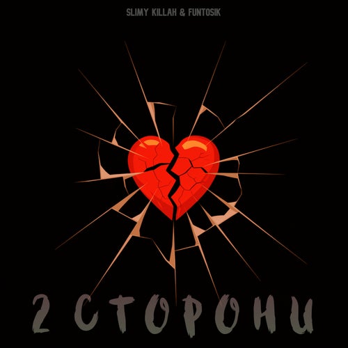 2 СТОРОНИ