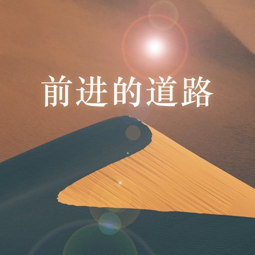 前进的道路