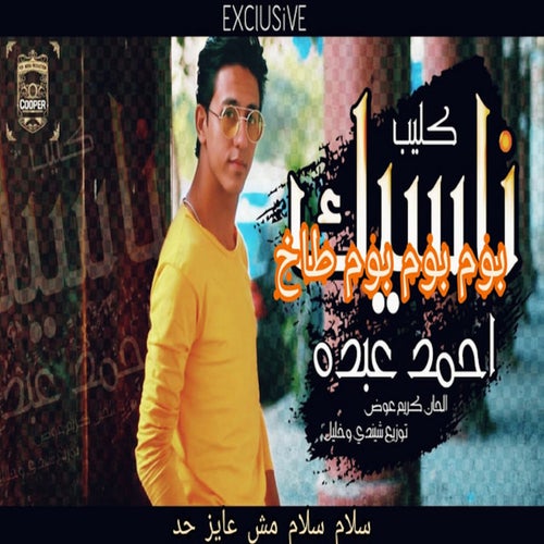 سلام سلام مش عايز حد ( بوم بوم بوم طاخ)