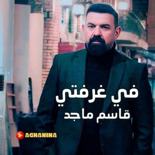 في غرفتي