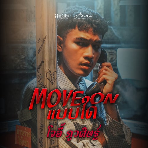 Move On แบบใด