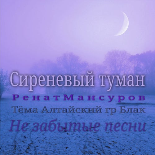 Сиреневый туман