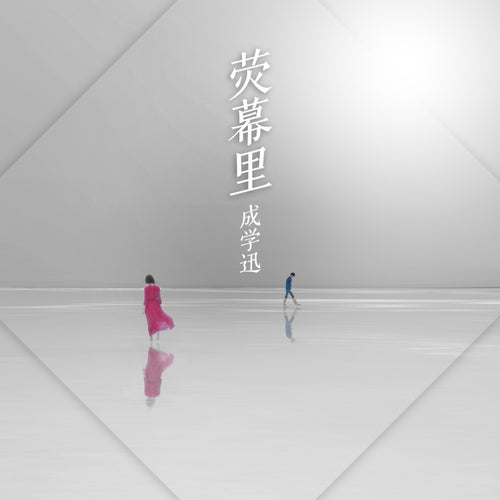 螢幕裡