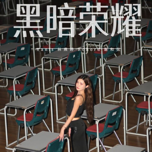 黑暗荣耀