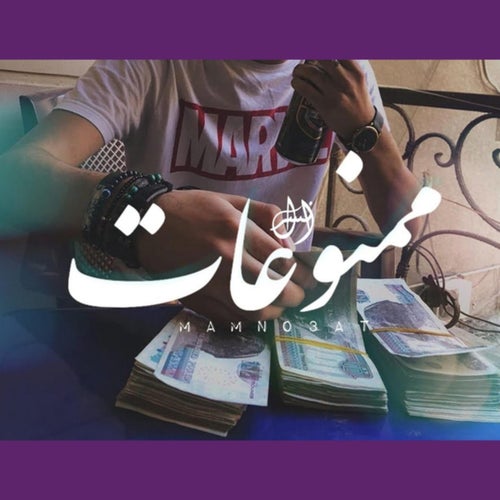 ممنوعات