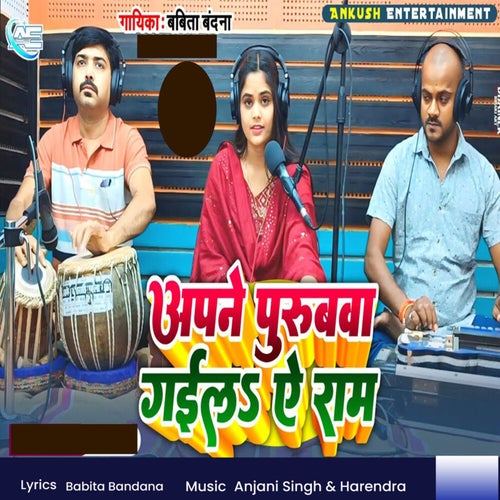 Apne Purubva Gaila Aye Ram