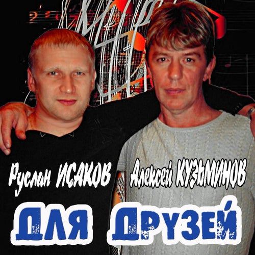 Для Друзей