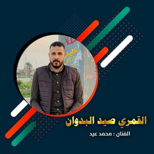 القمر صيد البدوان