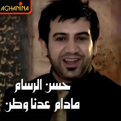 ما دام عدنه وطن