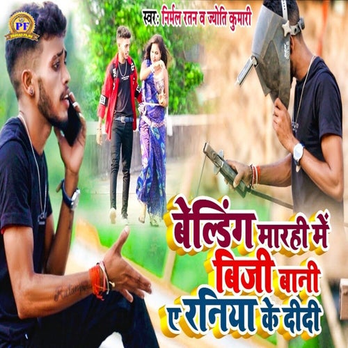 Belding Marhi Me Busy Bani Ae Raniya Ke Didi