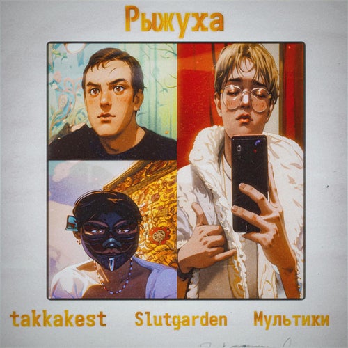 Рыжуха