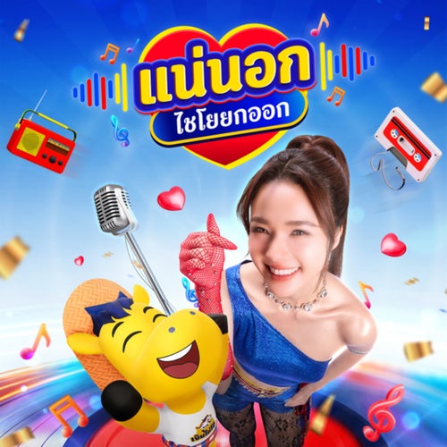 แน่นอก (ไชโยยกออก)