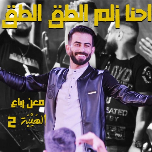 احنا زلم الطق الطق