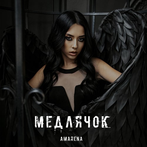 Медлячок