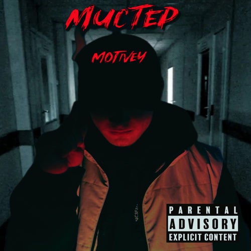 Мистер MOTIVEY