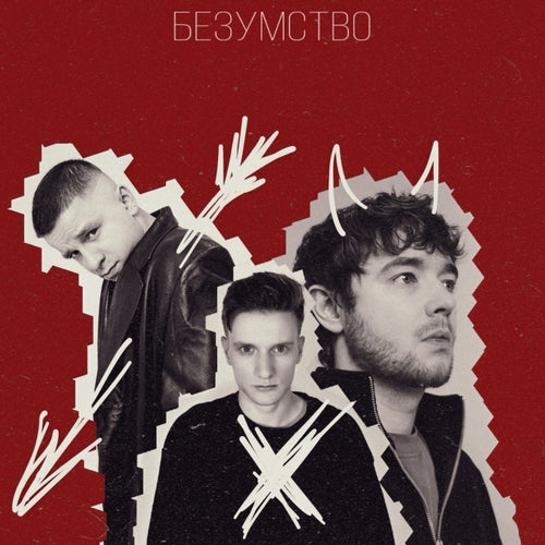 Безумство