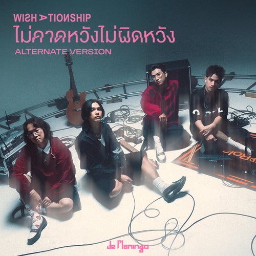 ไม่คาดหวังไม่ผิดหวัง (Wishationship) (Alternate version)