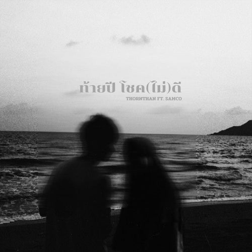 ท้ายปี โชค(ไม่)ดี