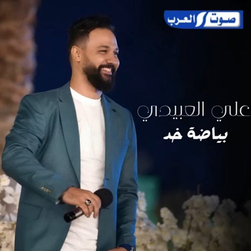 بياضة خد