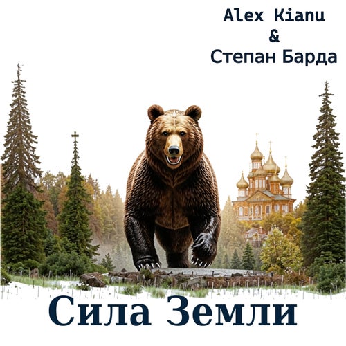 Сила Земли