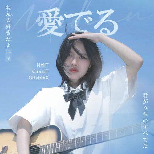 愛でる (Mederu)