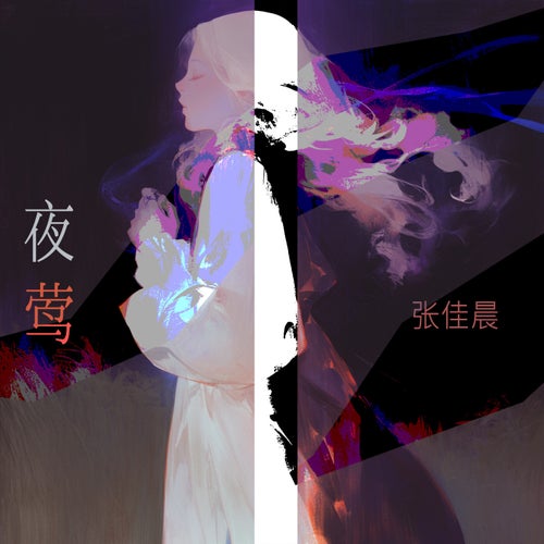 夜莺