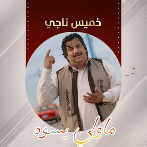 ما ولي يسوي