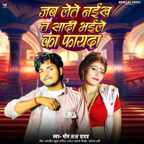 Jab Lete Naikha Ta Sadi Bhayile Ka Fayda